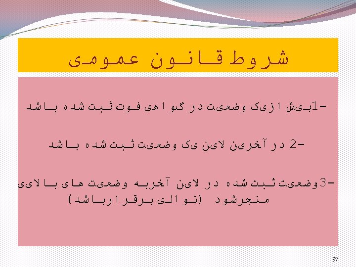  ﺷﺮﻭﻁ ﻗﺎﻧﻮﻥ ﻋﻤﻮﻣی 1ﺑیﺶ ﺍﺯیک ﻭﺿﻌیﺖ ﺩﺭ گﻮﺍﻫی ﻓﻮﺕ ﺛﺒﺖ ﺷﺪﻩ ﺑﺎﺷﺪ 2