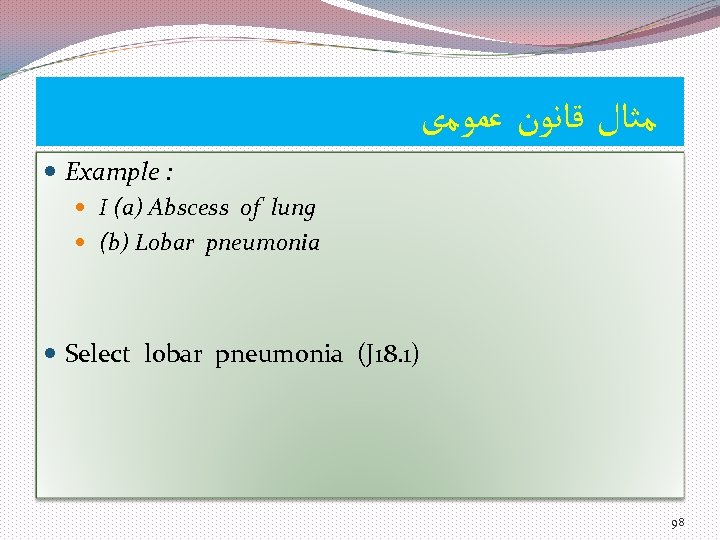  ﻣﺜﺎﻝ ﻗﺎﻧﻮﻥ ﻋﻤﻮﻣی Example : I (a) Abscess of lung (b) Lobar pneumonia