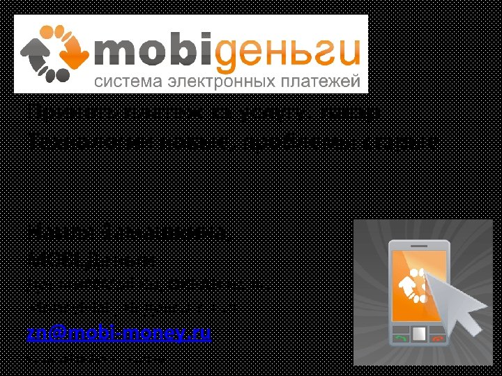 Принять платеж за услугу, товар. Технологии новые, проблемы старые Наиля Замашкина, MOBI. Деньги@Mail. Ru,