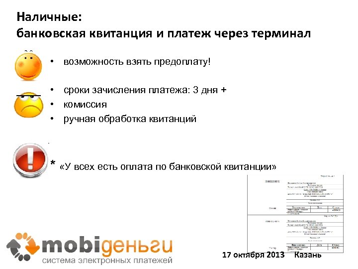 Наличные: банковская квитанция и платеж через терминал • возможность взять предоплату! • сроки зачисления