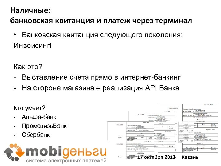 Наличные: банковская квитанция и платеж через терминал • Банковская квитанция следующего поколения: Инвойсинг! Как