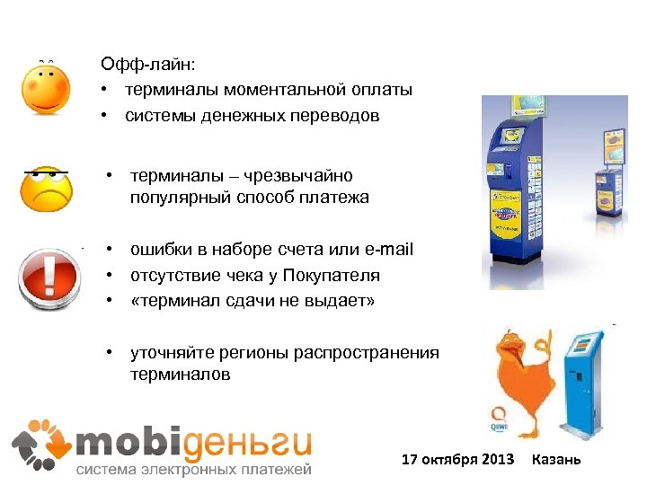 Офф-лайн: • терминалы моментальной оплаты • системы денежных переводов • терминалы – чрезвычайно популярный