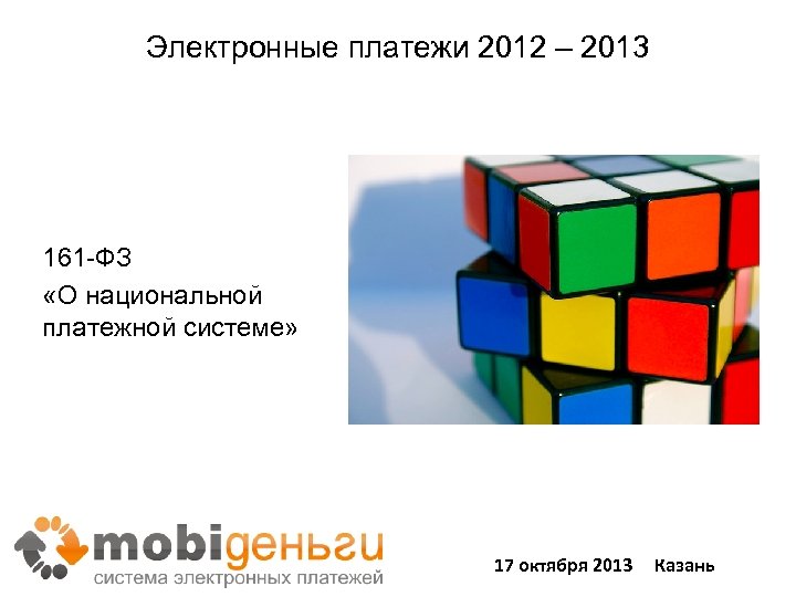 Электронные платежи 2012 – 2013 Новые правила игры 161 -ФЗ «О национальной платежной системе»