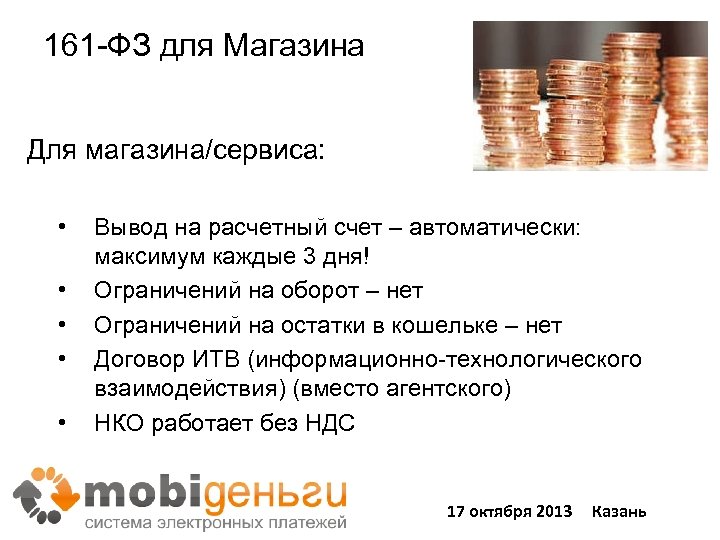 161 -ФЗ для Магазина Для магазина/сервиса: • • • Вывод на расчетный счет –