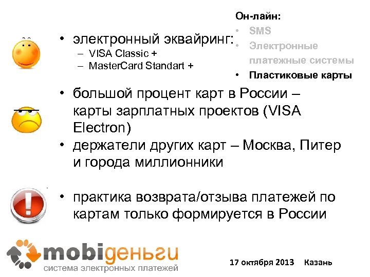  • Он-лайн: • SMS электронный эквайринг: • Электронные – VISA Classiс + платежные