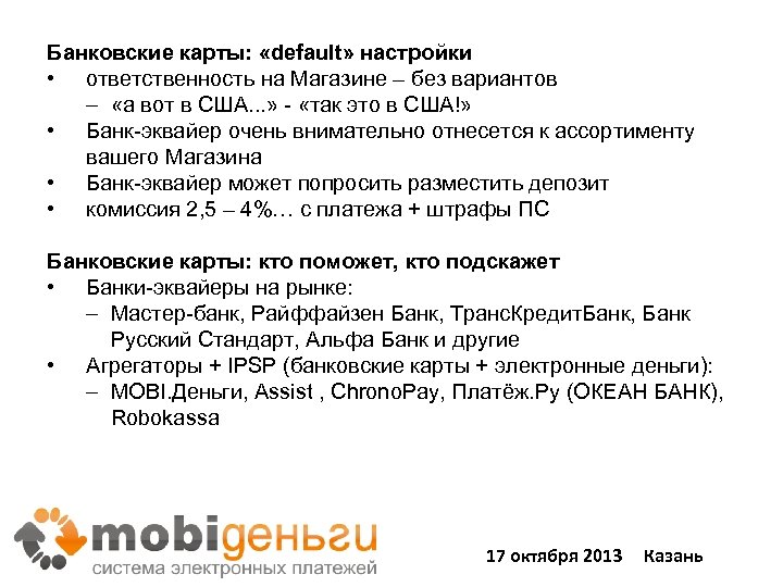 Банковские карты: «default» настройки • ответственность на Магазине – без вариантов – «а вот