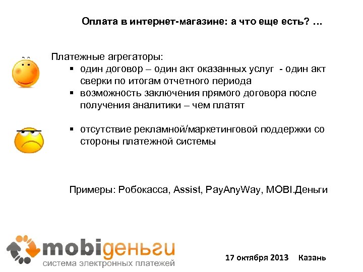 Оплата в интернет-магазине: а что еще есть? … Платежные агрегаторы: § один договор –