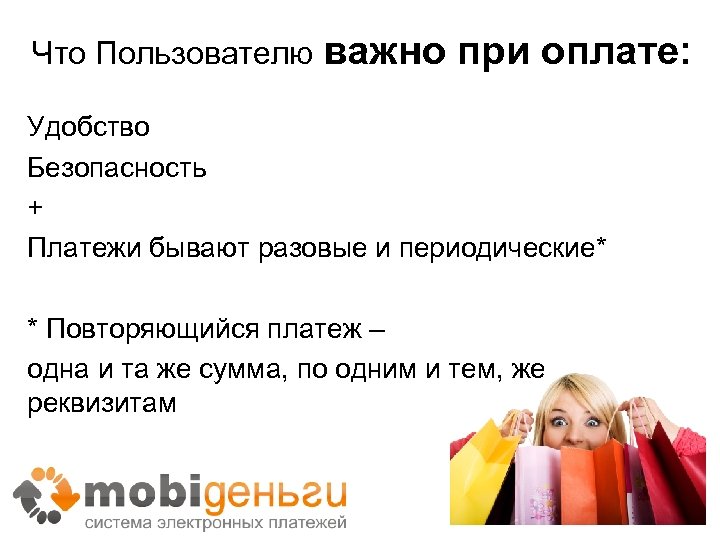 Что Пользователю важно при оплате: Удобство Безопасность + Платежи бывают разовые и периодические* *