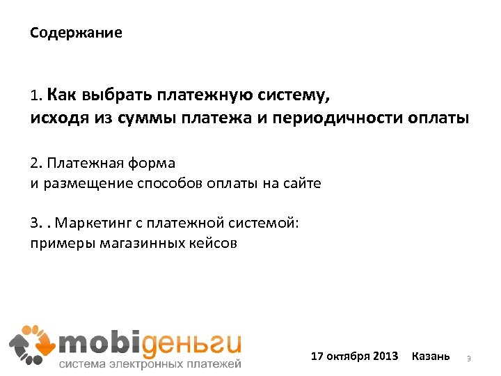 Содержание 1. Как выбрать платежную систему, исходя из суммы платежа и периодичности оплаты 2.