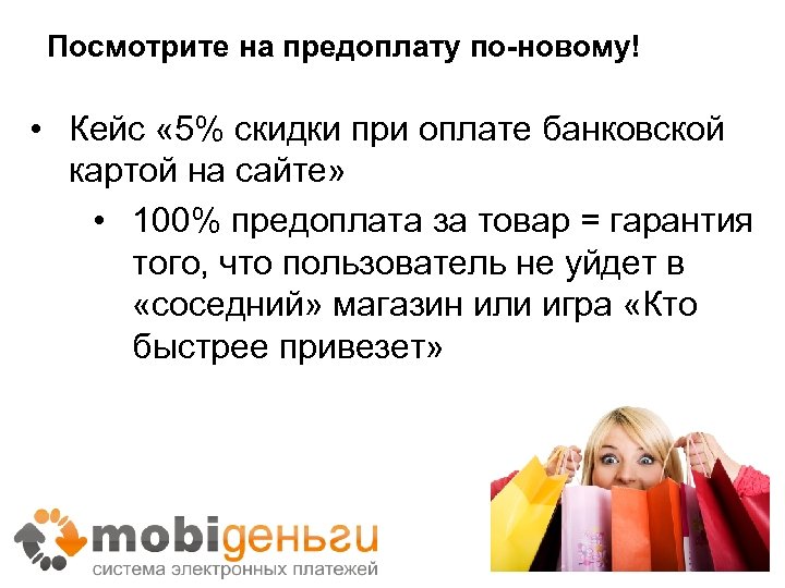 Посмотрите на предоплату по-новому! • Кейс « 5% скидки при оплате банковской картой на