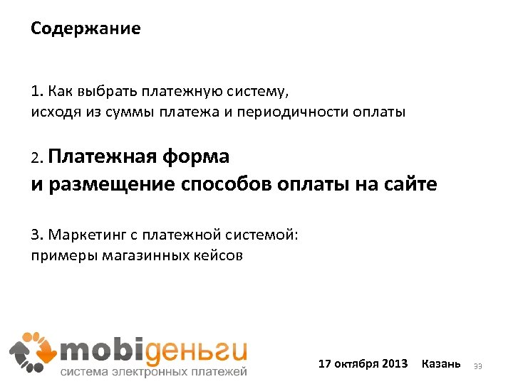 Содержание 1. Как выбрать платежную систему, исходя из суммы платежа и периодичности оплаты 2.