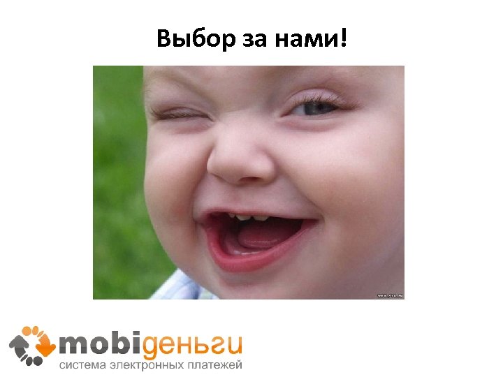 Выбор за нами! 