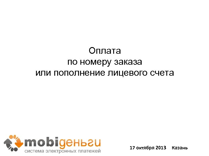 Оплата по номеру заказа или пополнение лицевого счета 17 октября 2013 Казань 41 