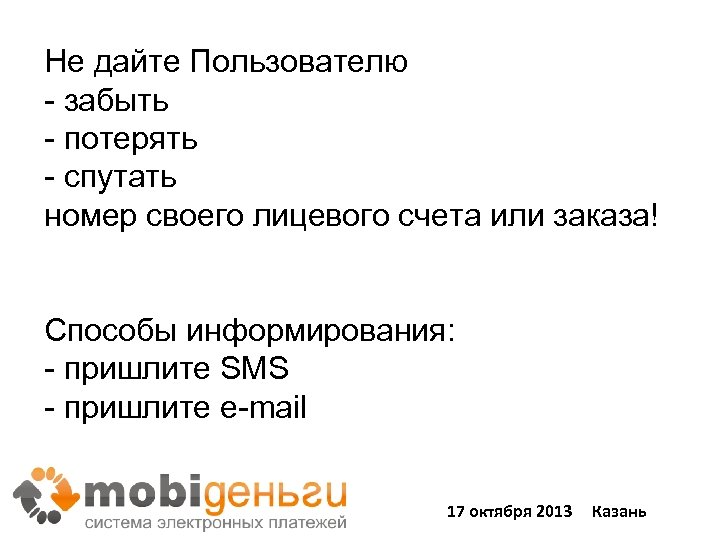 Не дайте Пользователю - забыть - потерять - спутать номер своего лицевого счета или