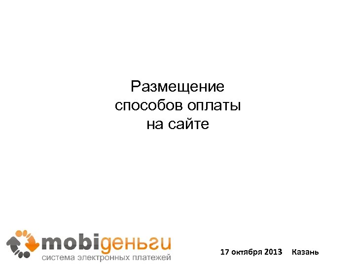 Размещение способов оплаты на сайте 17 октября 2013 Казань 43 