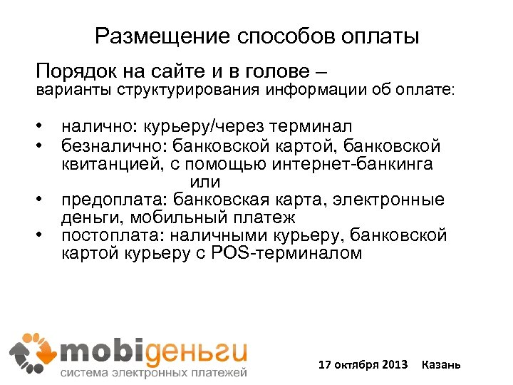 Размещение способов оплаты Порядок на сайте и в голове – варианты структурирования информации об