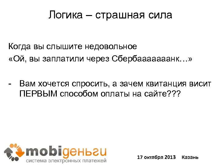 Логика – страшная сила Когда вы слышите недовольное «Ой, вы заплатили через Сбербааааааанк…» -