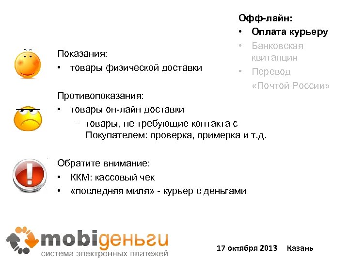 Показания: • товары физической доставки Офф-лайн: • Оплата курьеру • Банковская квитанция • Перевод