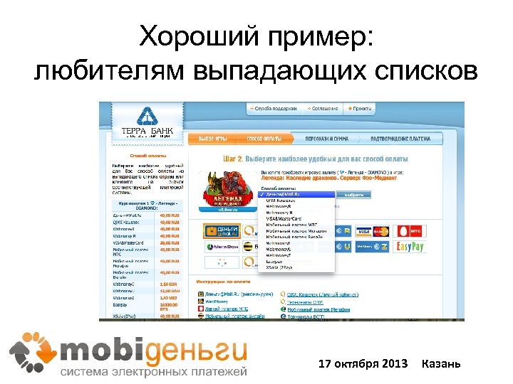 Хороший пример: любителям выпадающих списков 17 октября 2013 Казань 51 