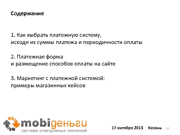 Содержание 1. Как выбрать платежную систему, исходя из суммы платежа и периодичности оплаты 2.