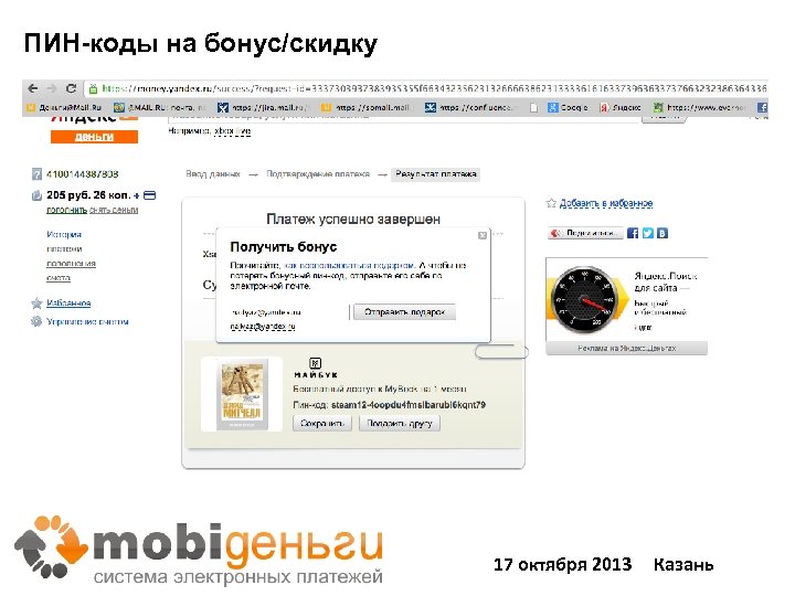 ПИН-коды на бонус/скидку 17 октября 2013 Казань 59 