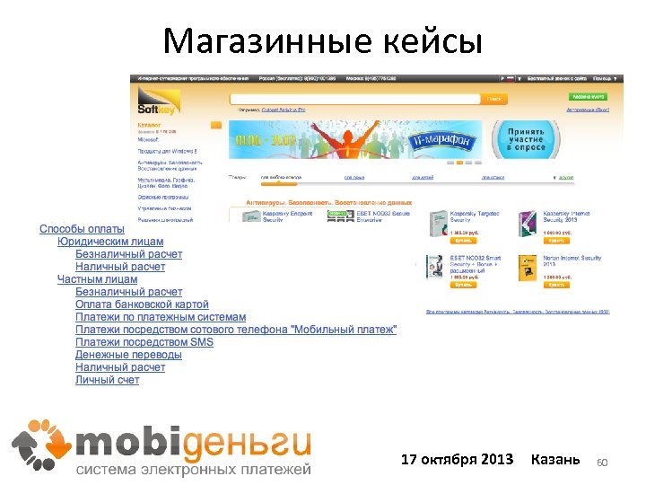 Магазинные кейсы 17 октября 2013 Казань 60 