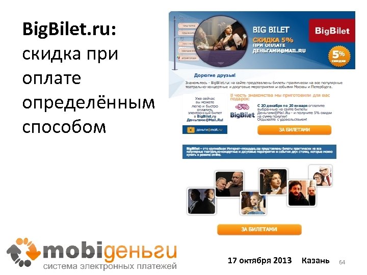 Big. Bilet. ru: скидка при оплате определённым способом 17 октября 2013 Казань 64 