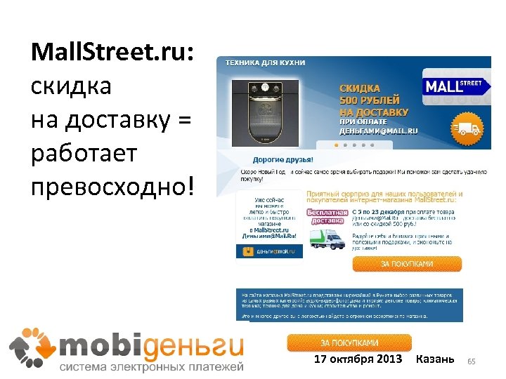 Mall. Street. ru: скидка на доставку = работает превосходно! 17 октября 2013 Казань 65