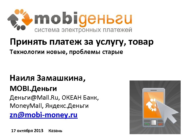 Принять платеж за услугу, товар Технологии новые, проблемы старые Наиля Замашкина, MOBI. Деньги@Mail. Ru,