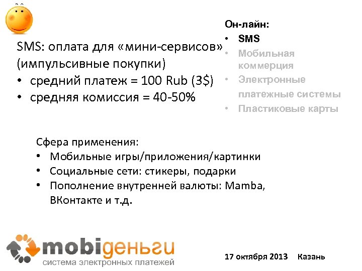 Он-лайн: • SMS: оплата для «мини-сервисов» • Мобильная (импульсивные покупки) коммерция • средний платеж