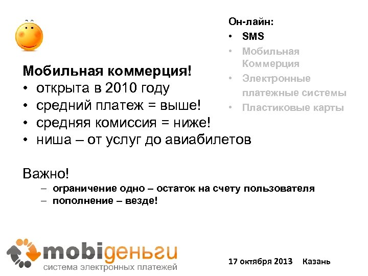 Он-лайн: • SMS • Мобильная Коммерция • Электронные платежные системы • Пластиковые карты Мобильная