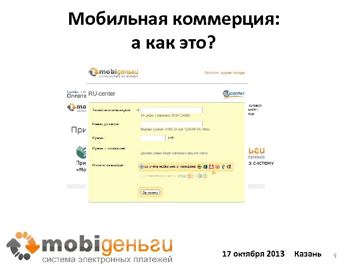 Что такое мобильные платежи нко моби деньги. Как принимать платежи. Моби деньги проверить платеж по номеру.