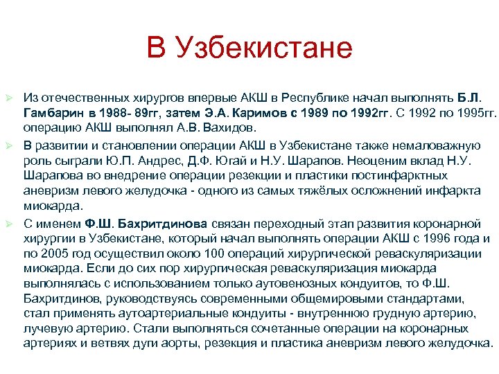 В Узбекистане Из отечественных хирургов впервые АКШ в Республике начал выполнять Б. Л. Гамбарин