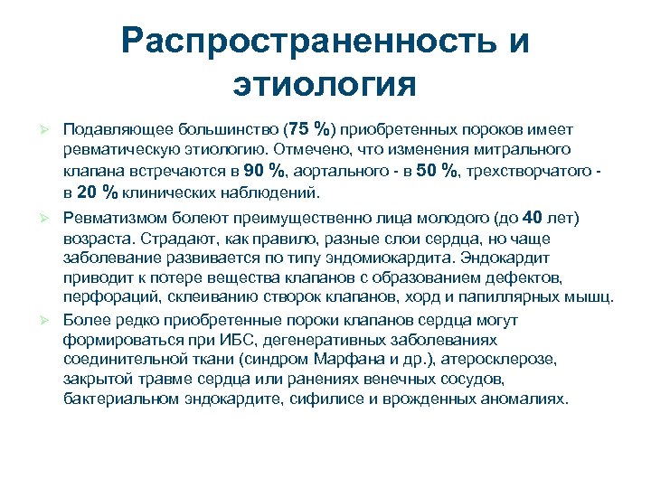 Распространенность и этиология Ø Подавляющее большинство (75 %) приобретенных пороков имеет ревматическую этиологию. Отмечено,