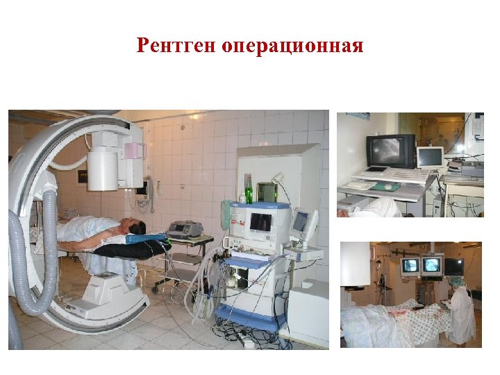 Рентген операционная 