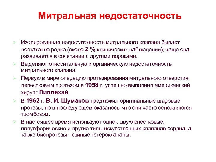 Митральная недостаточность Изолированная недостаточность митрального клапана бывает достаточно редко (около 2 % клинических наблюдений);