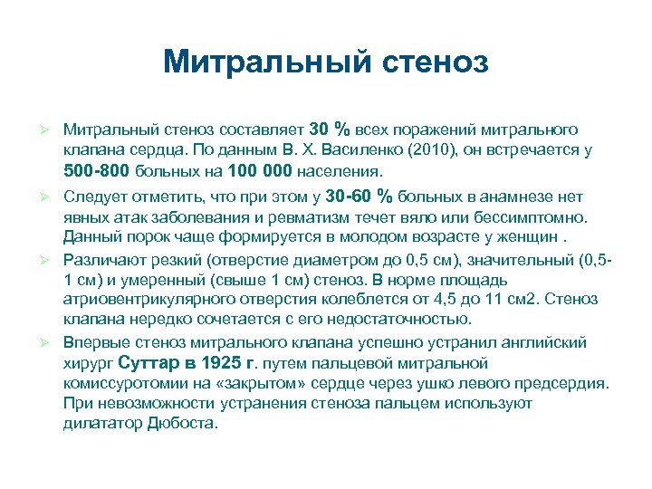 Митральный стеноз Ø Митральный стеноз составляет 30 % всех поражений митрального клапана сердца. По
