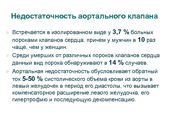 Недостаточность аортального клапана Встречается в изолированном виде у 3, 7 % больных пороками клапанов