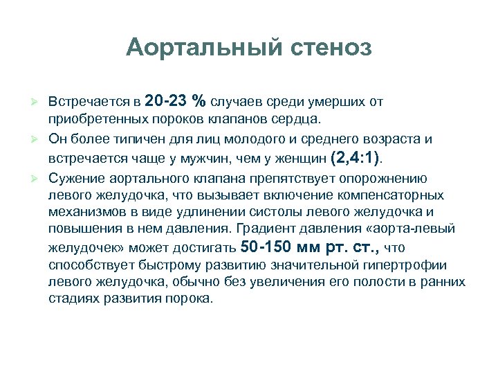 Аортальный стеноз Встречается в 20 -23 % случаев среди умерших от приобретенных пороков клапанов