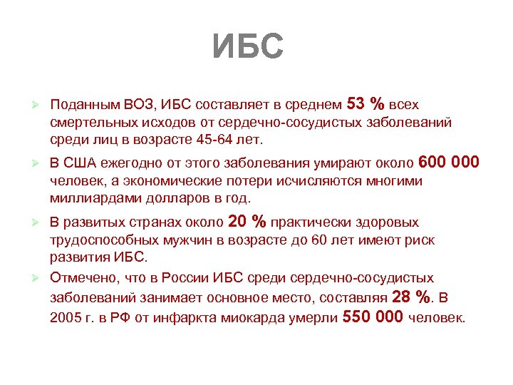 ИБС Ø Поданным ВОЗ, ИБС составляет в среднем 53 % всех смертельных исходов от