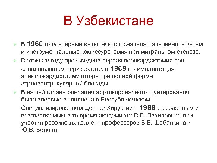 В Узбекистане В 1960 году впервые выполняются сначала пальцевая, а затем и инструментальные комиссуротомия