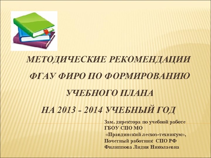 МЕТОДИЧЕСКИЕ РЕКОМЕНДАЦИИ ФГАУ ФИРО ПО ФОРМИРОВАНИЮ УЧЕБНОГО ПЛАНА НА 2013 - 2014 УЧЕБНЫЙ ГОД