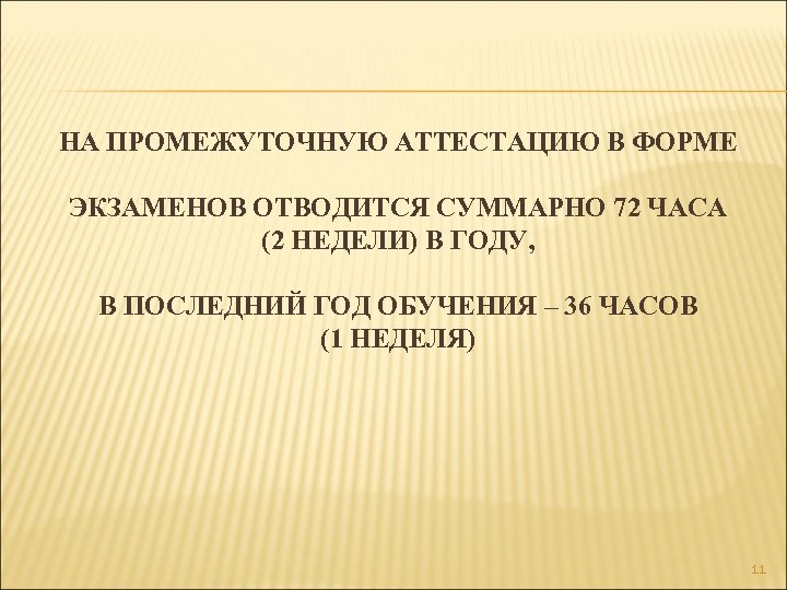 НА ПРОМЕЖУТОЧНУЮ АТТЕСТАЦИЮ В ФОРМЕ ЭКЗАМЕНОВ ОТВОДИТСЯ СУММАРНО 72 ЧАСА (2 НЕДЕЛИ) В ГОДУ,