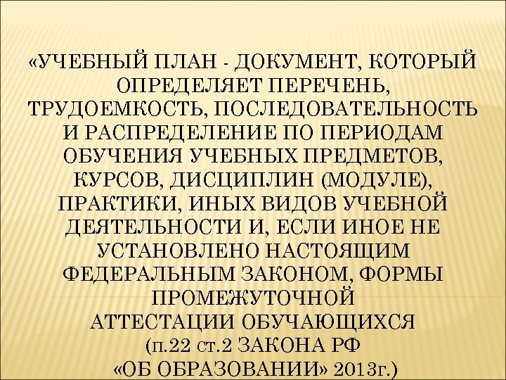  «УЧЕБНЫЙ ПЛАН - ДОКУМЕНТ, КОТОРЫЙ ОПРЕДЕЛЯЕТ ПЕРЕЧЕНЬ, ТРУДОЕМКОСТЬ, ПОСЛЕДОВАТЕЛЬНОСТЬ И РАСПРЕДЕЛЕНИЕ ПО ПЕРИОДАМ