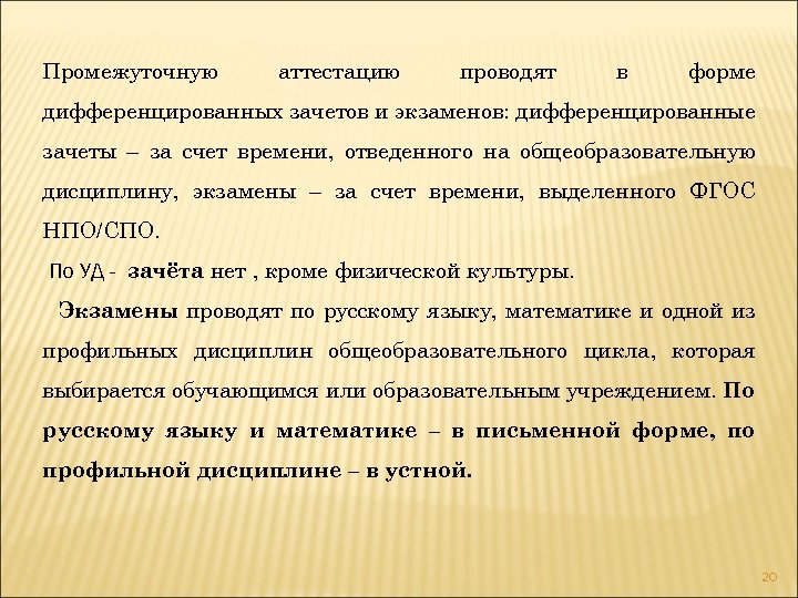 Промежуточную аттестацию проводят в форме дифференцированных зачетов и экзаменов: дифференцированные зачеты – за счет