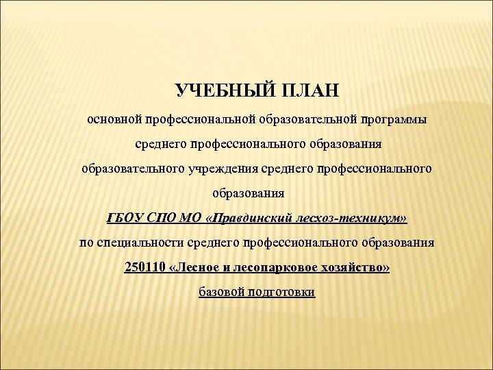 УЧЕБНЫЙ ПЛАН основной профессиональной образовательной программы среднего профессионального образования образовательного учреждения среднего профессионального образования
