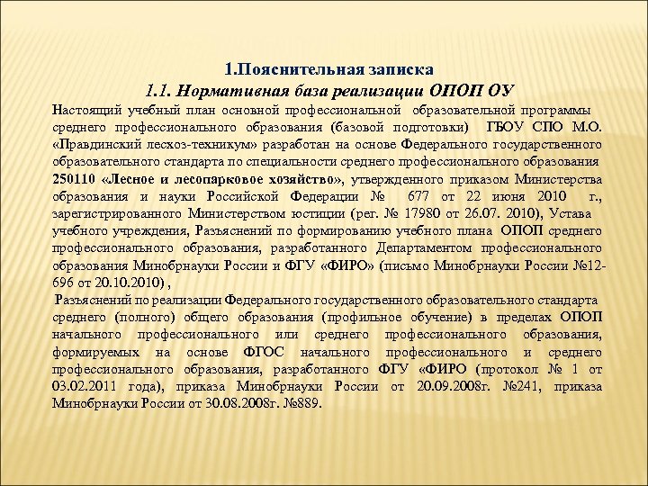 1. Пояснительная записка 1. 1. Нормативная база реализации ОПОП ОУ Настоящий учебный план основной