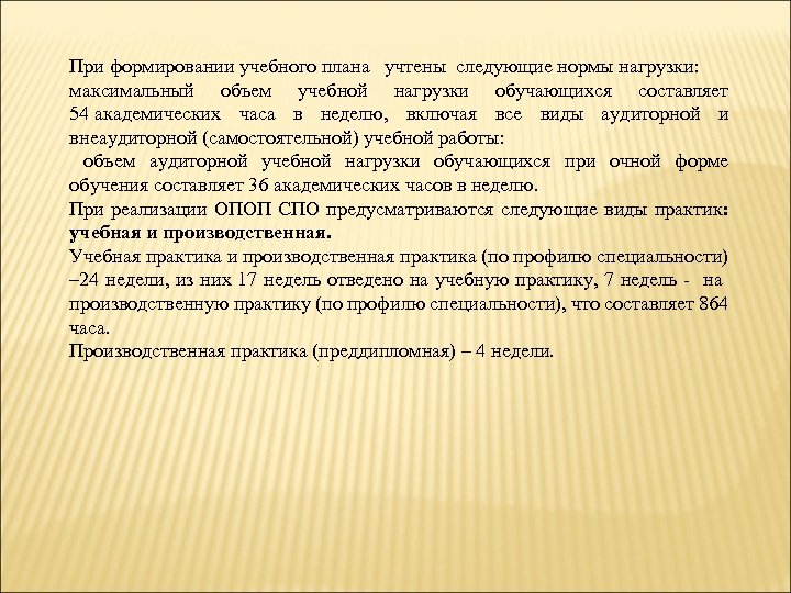 При формировании учебного плана учтены следующие нормы нагрузки: максимальный объем учебной нагрузки обучающихся составляет
