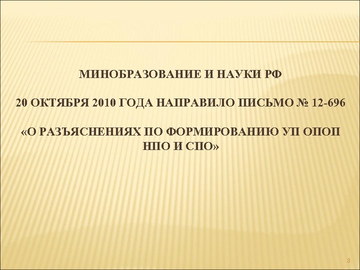 МИНОБРАЗОВАНИЕ И НАУКИ РФ 20 ОКТЯБРЯ 2010 ГОДА НАПРАВИЛО ПИСЬМО № 12 -696 «О