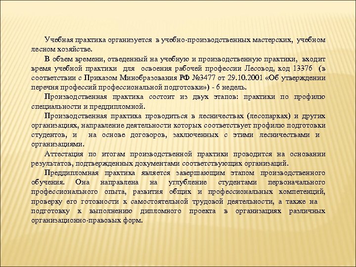 Учебная практика организуется в учебно-производственных мастерских, учебном лесном хозяйстве. В объем времени, отведенный на